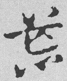 荒,蕭子雲 ,書法字典